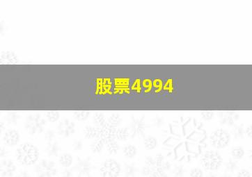 股票4994