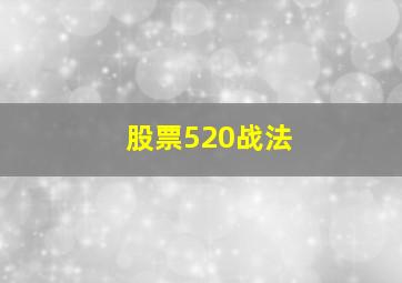 股票520战法