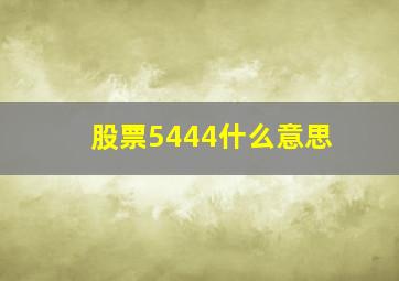 股票5444什么意思