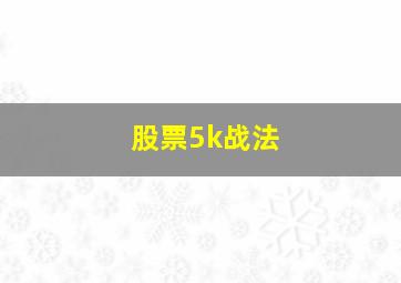 股票5k战法