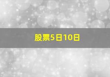 股票5日10日