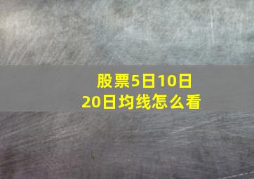 股票5日10日20日均线怎么看