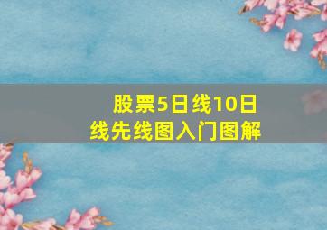 股票5日线10日线先线图入门图解