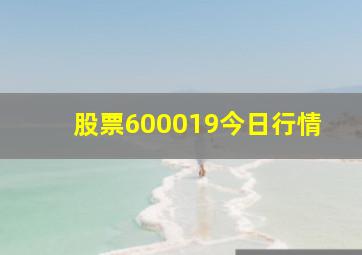 股票600019今日行情