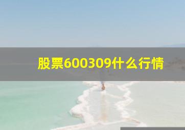 股票600309什么行情