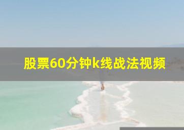 股票60分钟k线战法视频