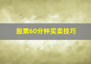 股票60分钟买卖技巧