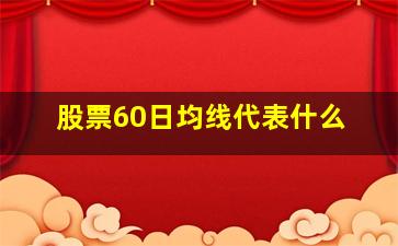 股票60日均线代表什么