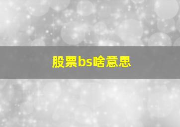 股票bs啥意思