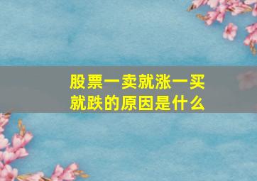 股票一卖就涨一买就跌的原因是什么