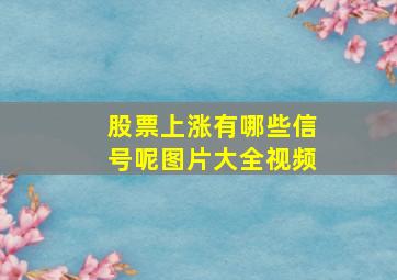 股票上涨有哪些信号呢图片大全视频