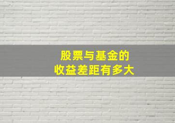 股票与基金的收益差距有多大