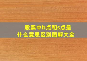 股票中b点和s点是什么意思区别图解大全