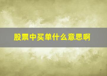 股票中买单什么意思啊