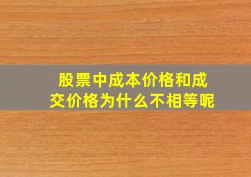 股票中成本价格和成交价格为什么不相等呢