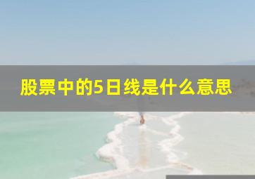 股票中的5日线是什么意思