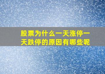 股票为什么一天涨停一天跌停的原因有哪些呢