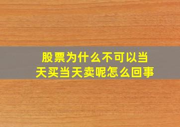 股票为什么不可以当天买当天卖呢怎么回事