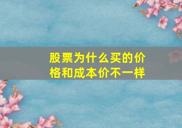 股票为什么买的价格和成本价不一样