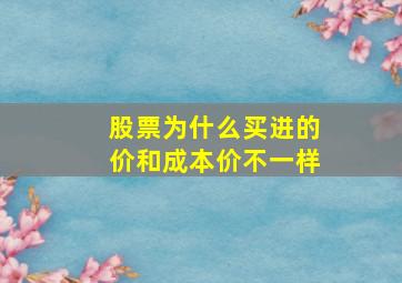 股票为什么买进的价和成本价不一样