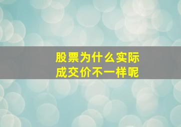 股票为什么实际成交价不一样呢