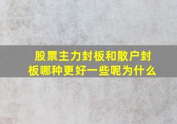 股票主力封板和散户封板哪种更好一些呢为什么