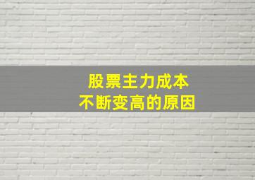 股票主力成本不断变高的原因