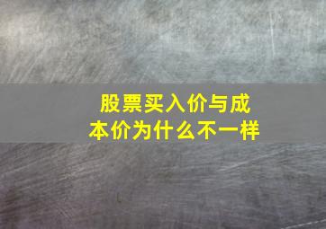 股票买入价与成本价为什么不一样