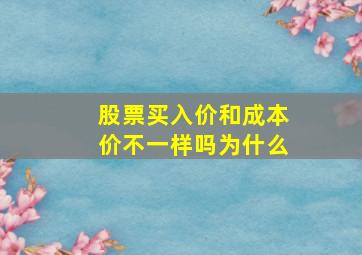 股票买入价和成本价不一样吗为什么