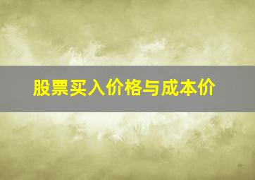 股票买入价格与成本价