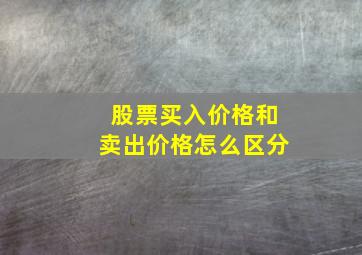 股票买入价格和卖出价格怎么区分