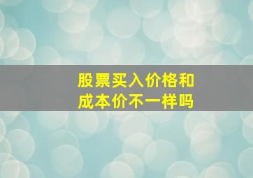 股票买入价格和成本价不一样吗