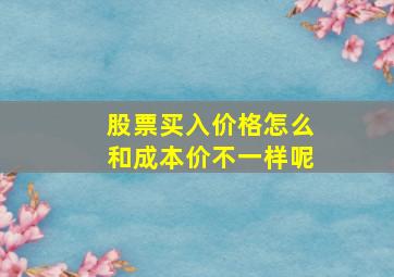 股票买入价格怎么和成本价不一样呢