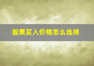 股票买入价格怎么选择