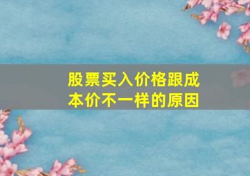 股票买入价格跟成本价不一样的原因