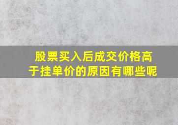 股票买入后成交价格高于挂单价的原因有哪些呢