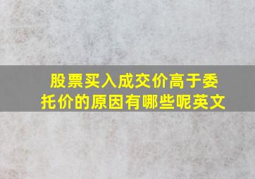 股票买入成交价高于委托价的原因有哪些呢英文