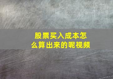 股票买入成本怎么算出来的呢视频