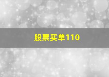 股票买单110