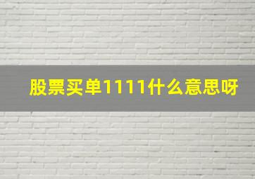 股票买单1111什么意思呀