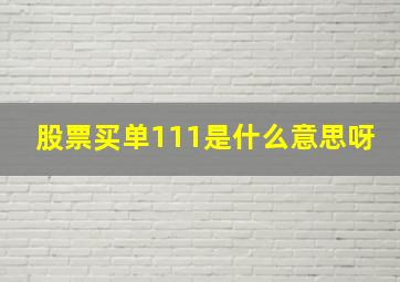 股票买单111是什么意思呀