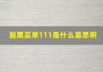 股票买单111是什么意思啊