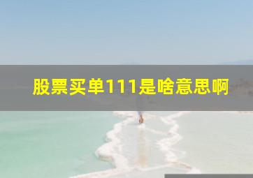 股票买单111是啥意思啊