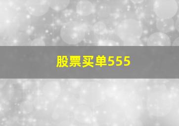 股票买单555