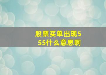 股票买单出现555什么意思啊