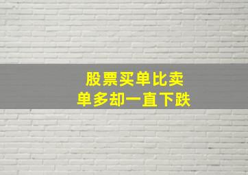 股票买单比卖单多却一直下跌