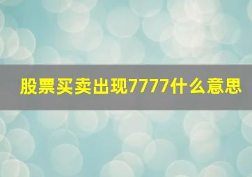 股票买卖出现7777什么意思