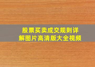 股票买卖成交规则详解图片高清版大全视频