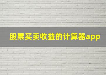 股票买卖收益的计算器app