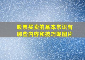 股票买卖的基本常识有哪些内容和技巧呢图片